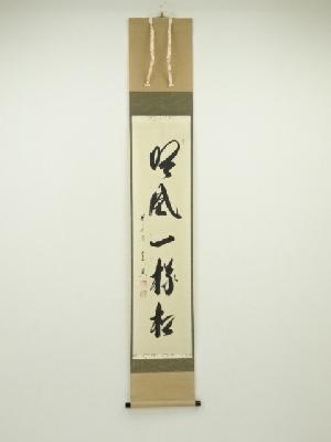 前大徳西垣宗興筆　「吟風一様松」一行書　肉筆紙本掛軸（西垣大道箱書）